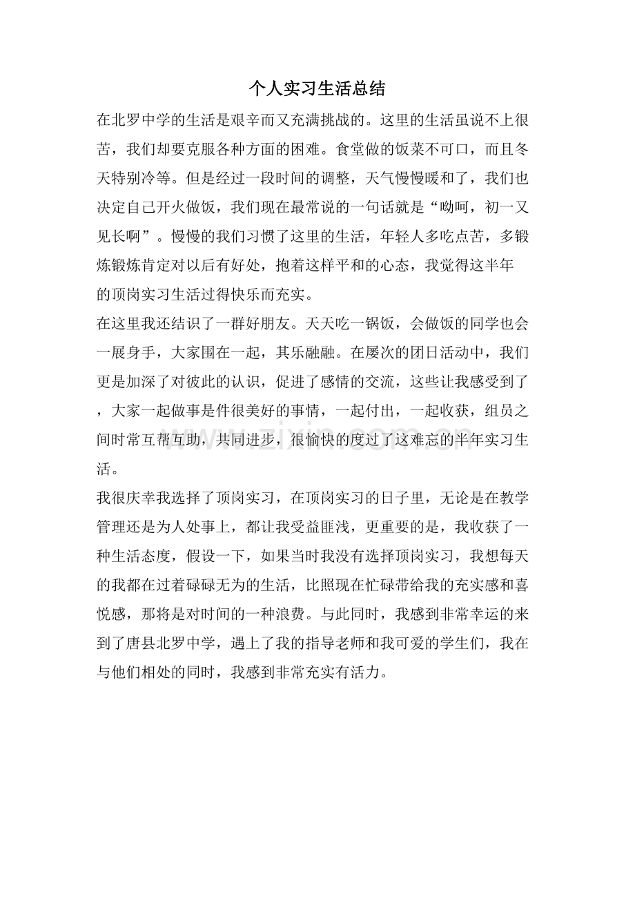 个人实习生活总结.doc_第1页