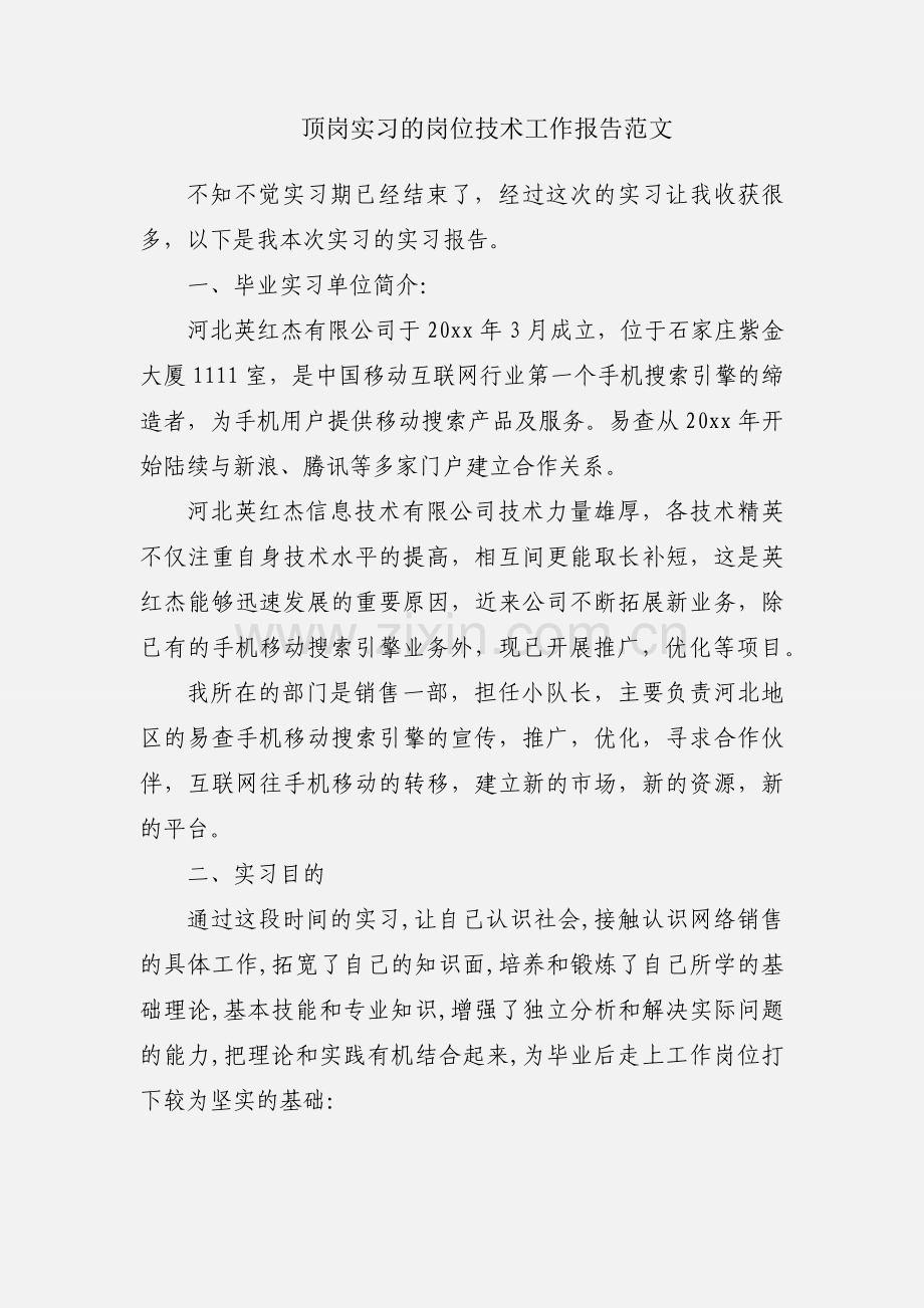 顶岗实习的岗位技术工作报告范文.docx_第1页