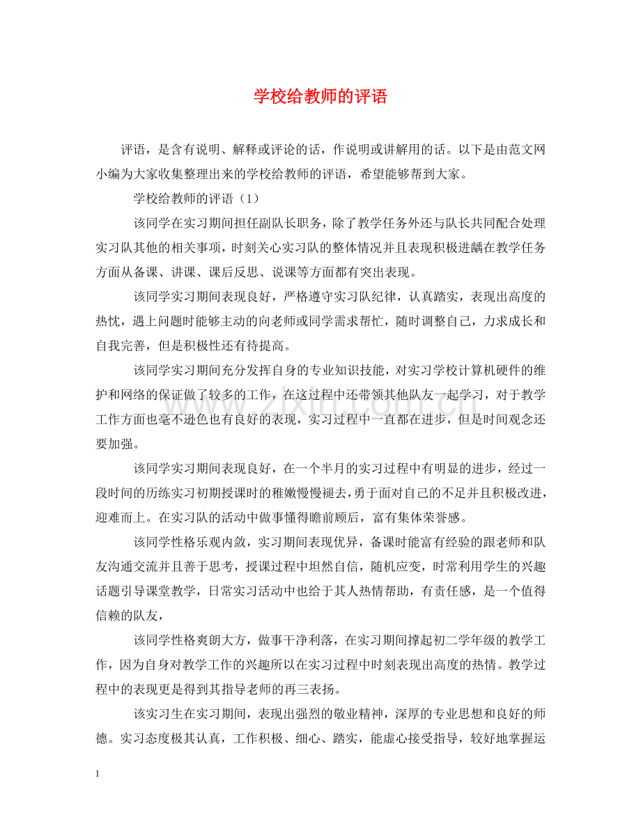 学校给教师的评语 .doc_第1页