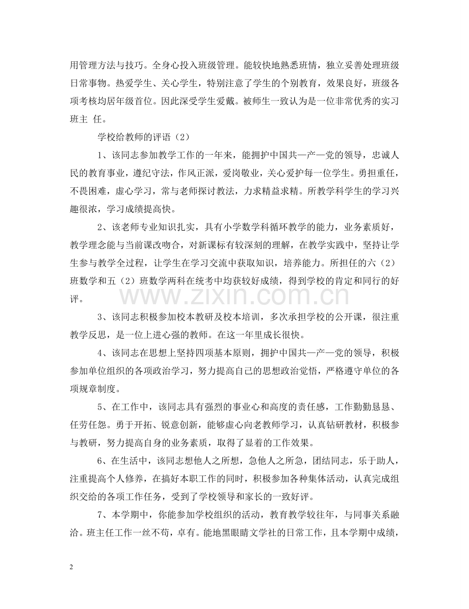 学校给教师的评语 .doc_第2页