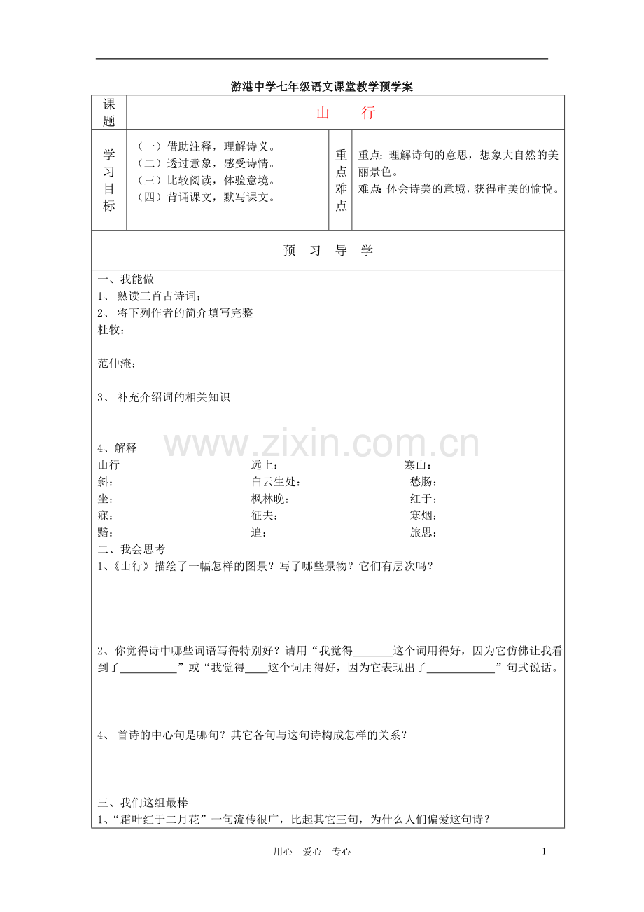 七年级语文上册-《山行》预学案-北师大版.doc_第1页