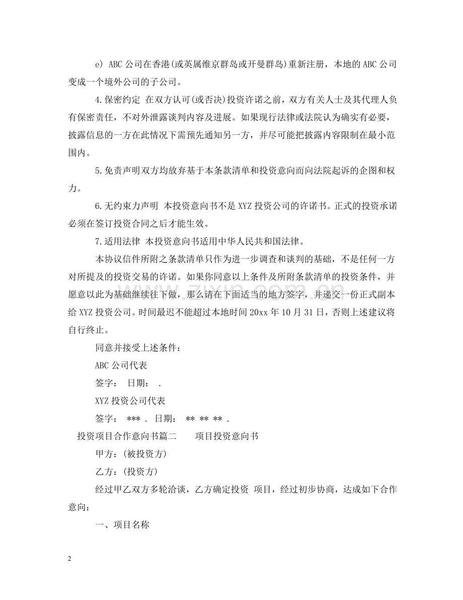 投资项目合作意向书 .doc_第2页