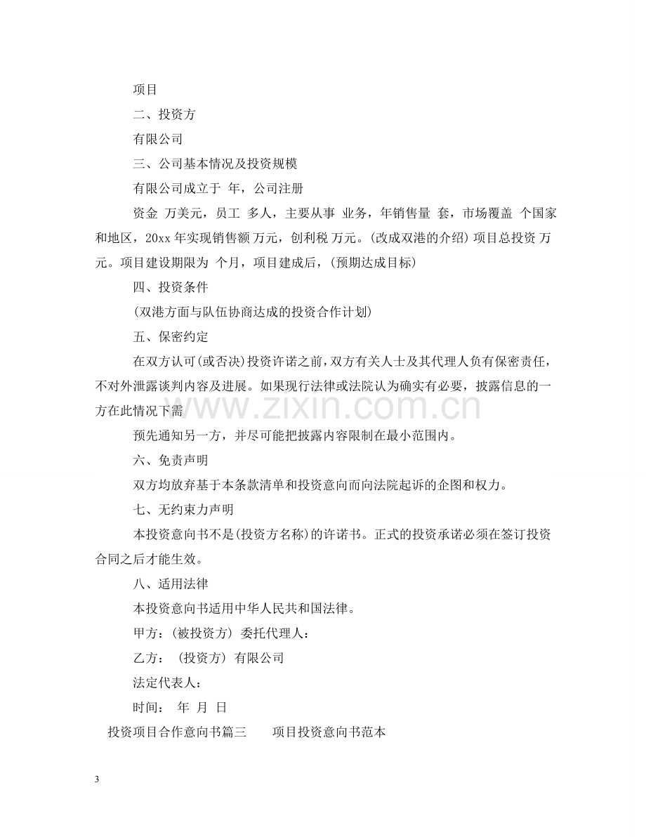 投资项目合作意向书 .doc_第3页