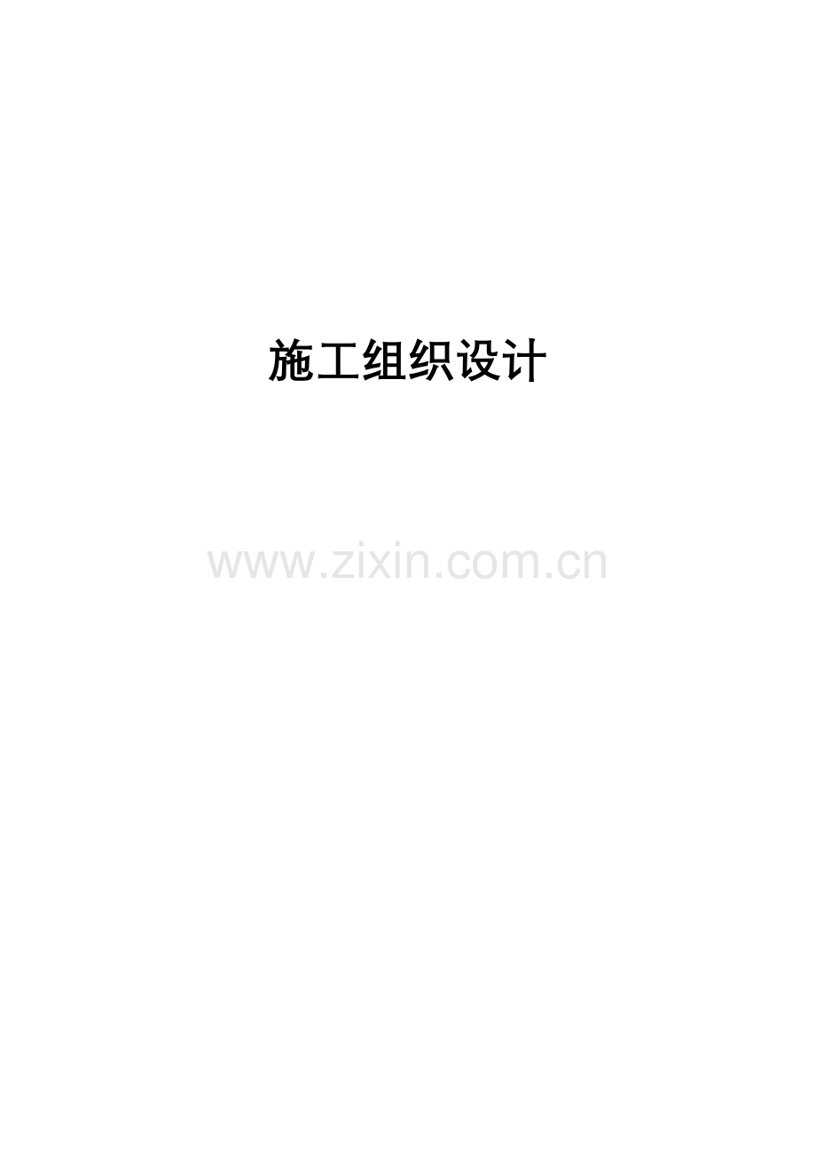 排水渠道硬化工程施工组织设计.docx_第1页