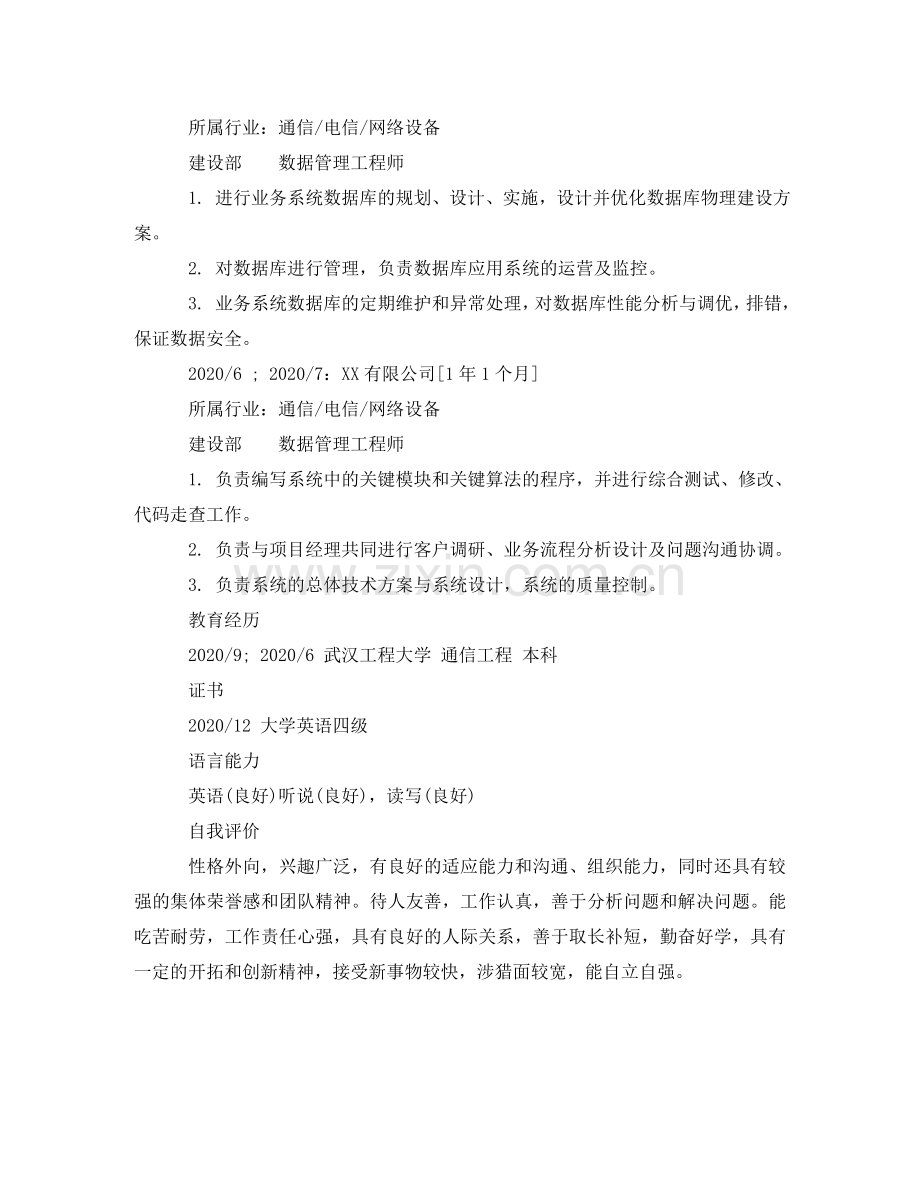 数据管理工程师毕业生专业简历模板 .doc_第2页