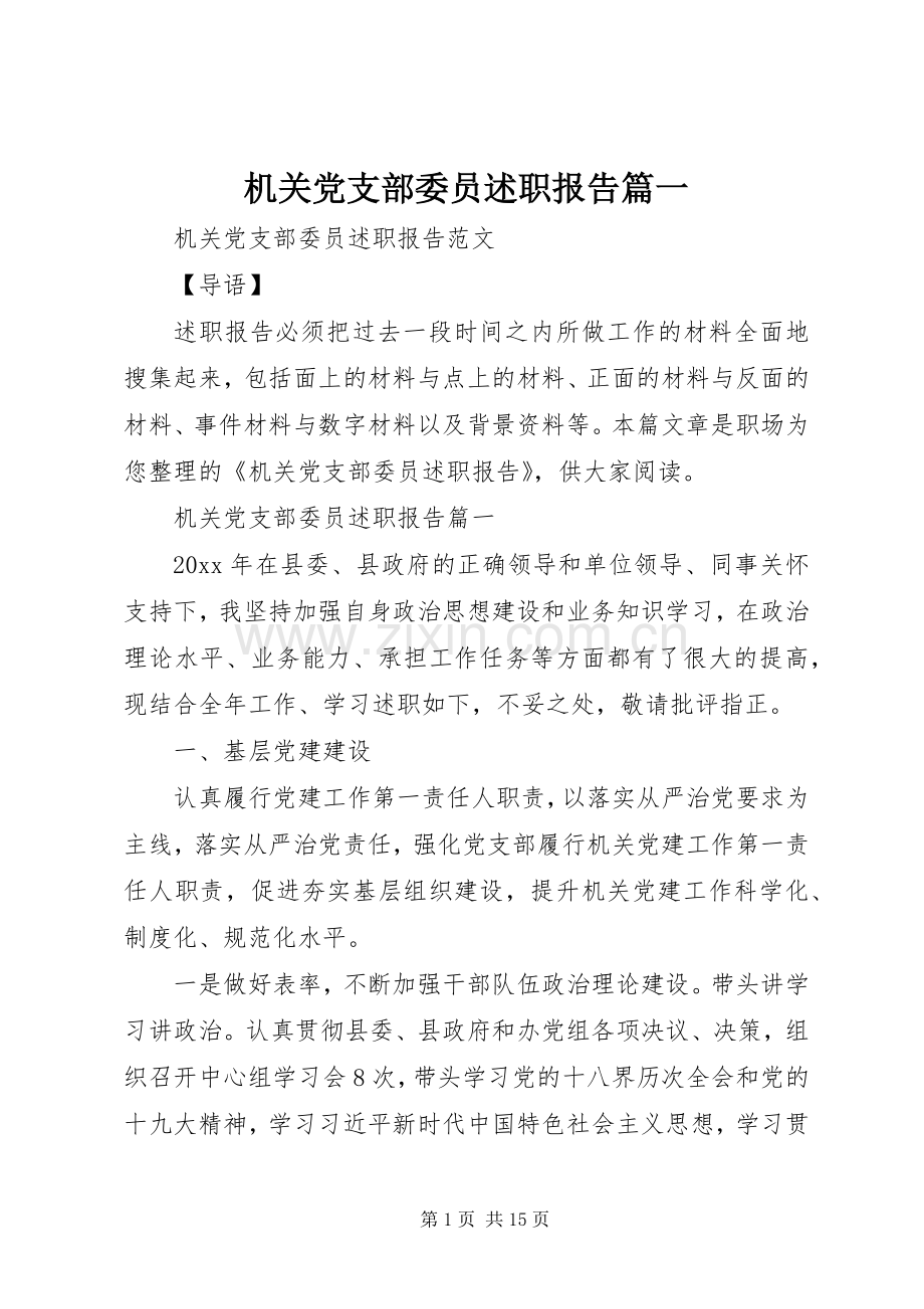 机关党支部委员述职报告篇一.docx_第1页