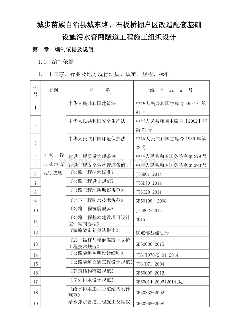 改造配套基础设施污水管网隧道工程施工组织设计.docx_第1页