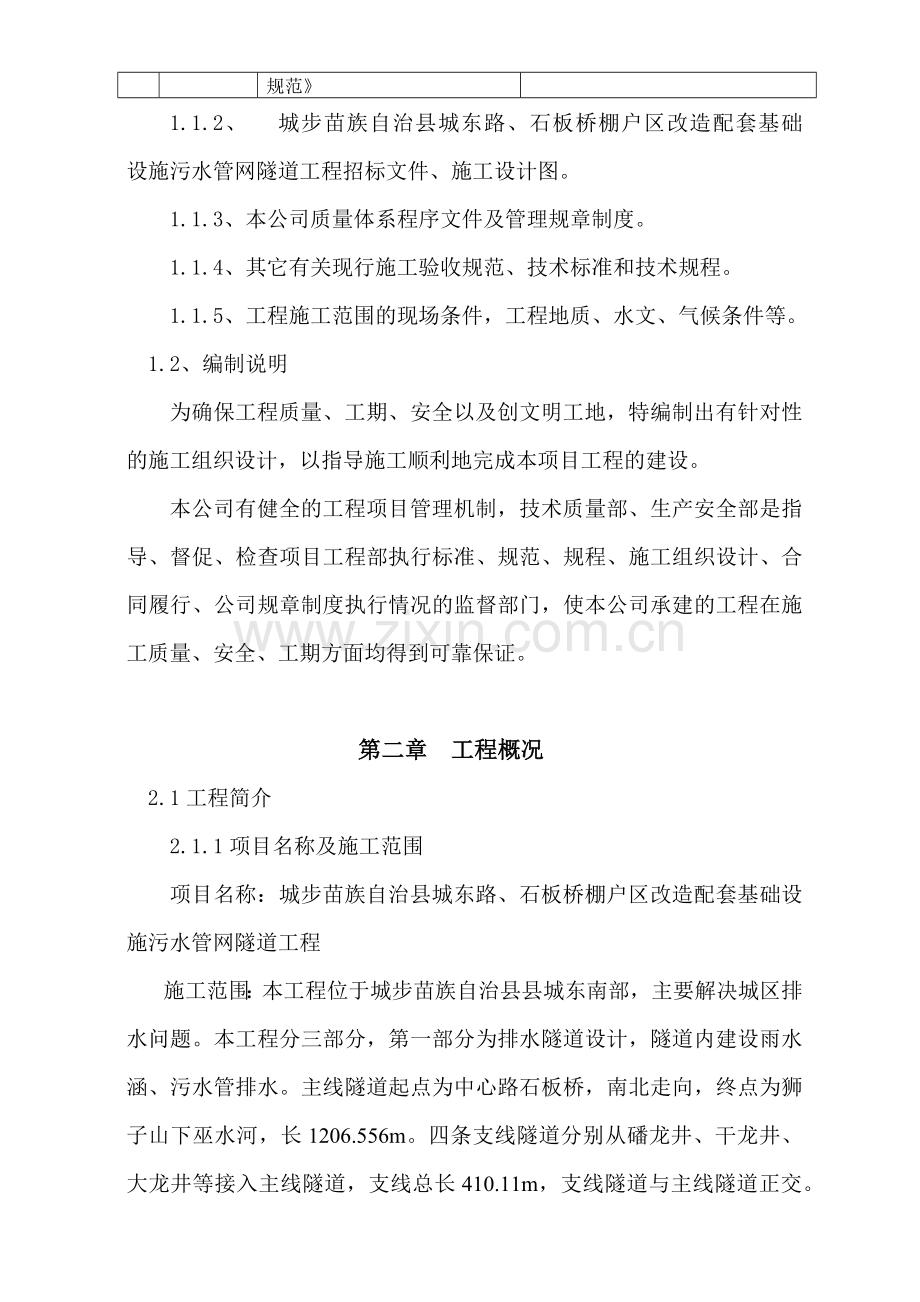 改造配套基础设施污水管网隧道工程施工组织设计.docx_第2页