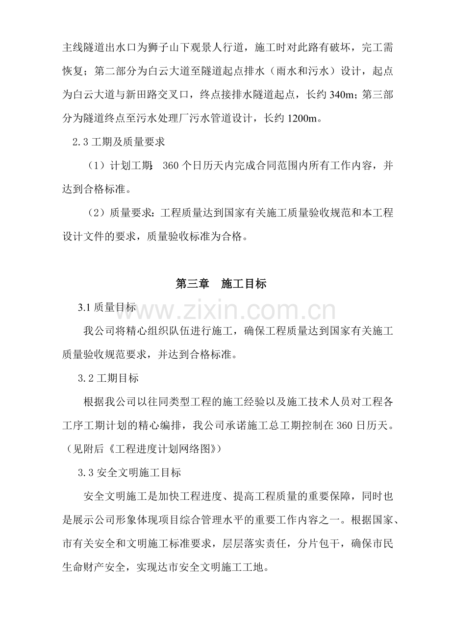 改造配套基础设施污水管网隧道工程施工组织设计.docx_第3页