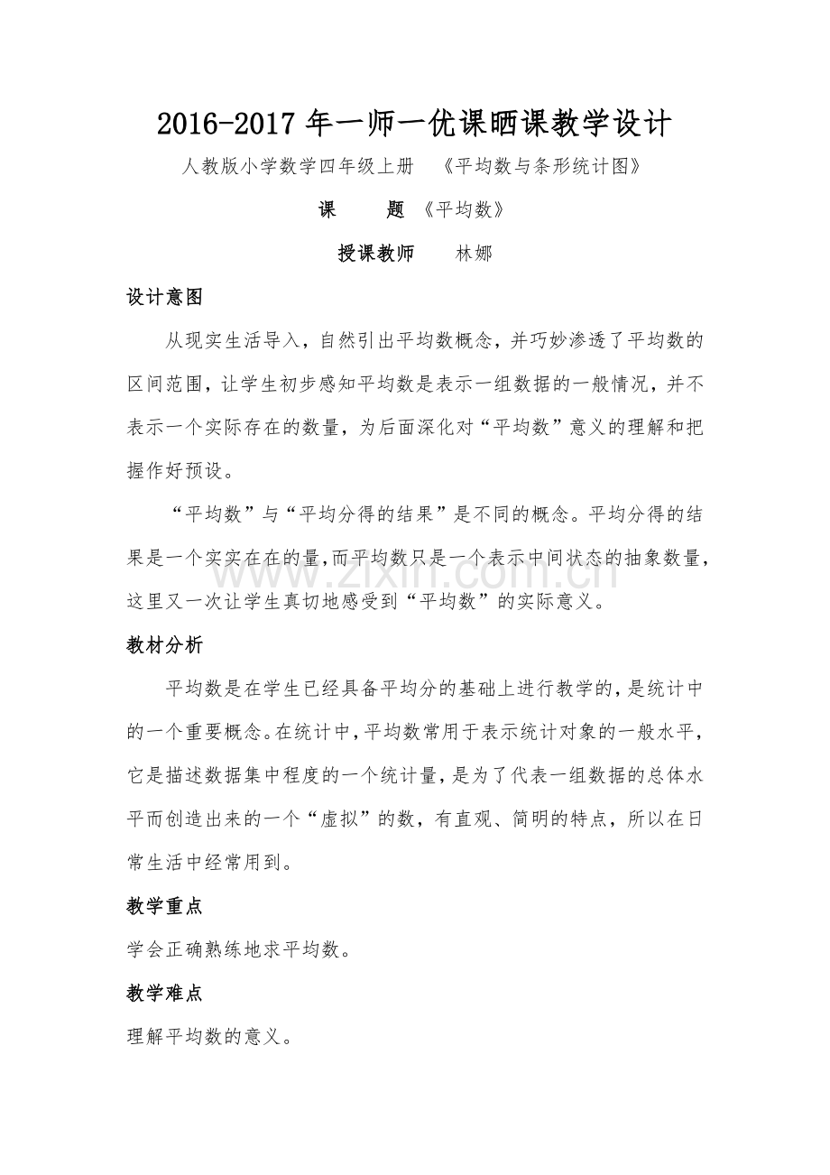 人教小学数学四年级《平均数》教学设计.docx_第1页