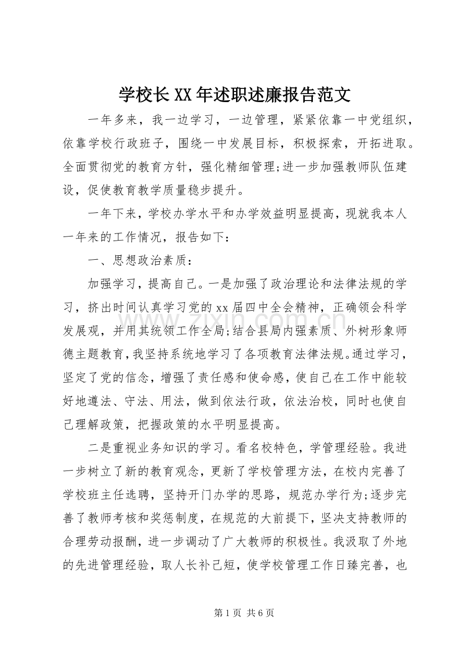 学校长XX年述职述廉报告范文.docx_第1页