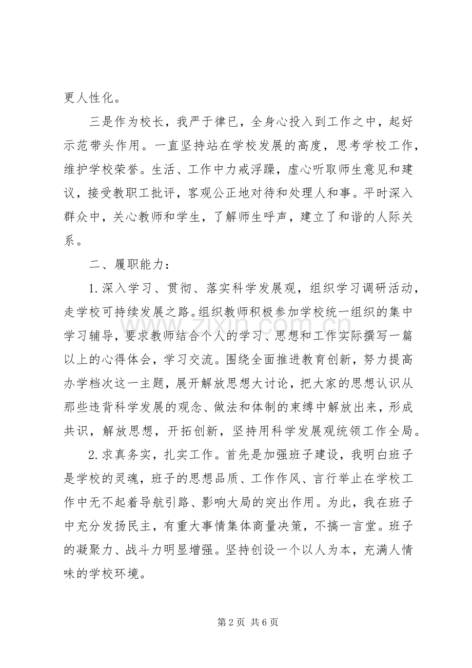 学校长XX年述职述廉报告范文.docx_第2页