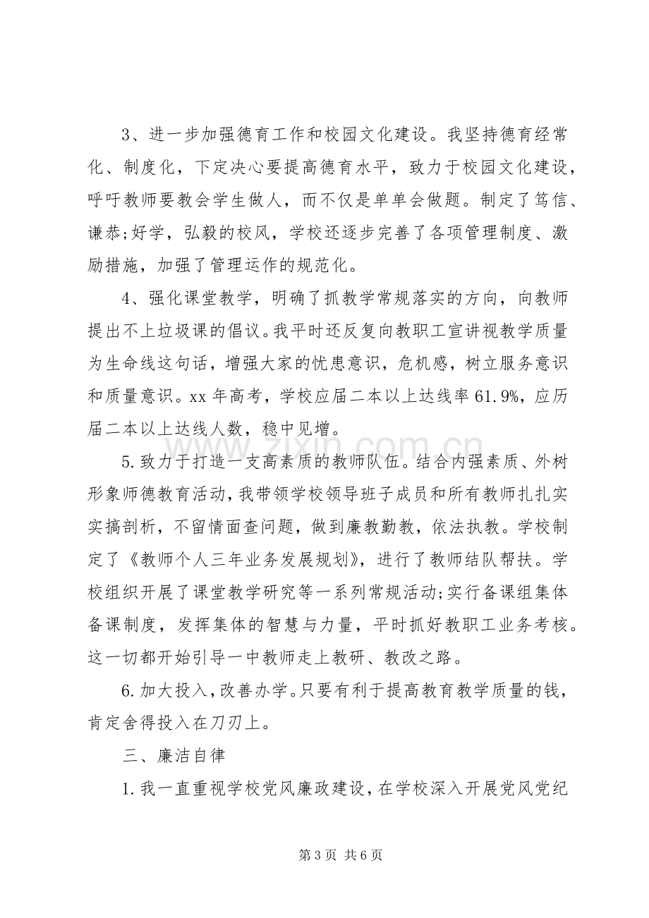 学校长XX年述职述廉报告范文.docx_第3页