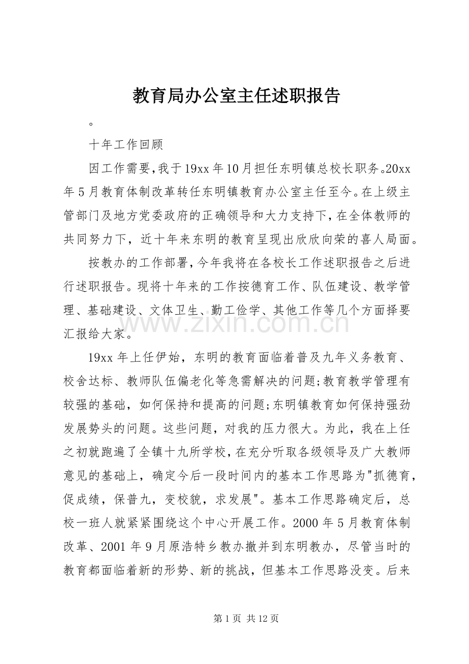 教育局办公室主任述职报告.docx_第1页