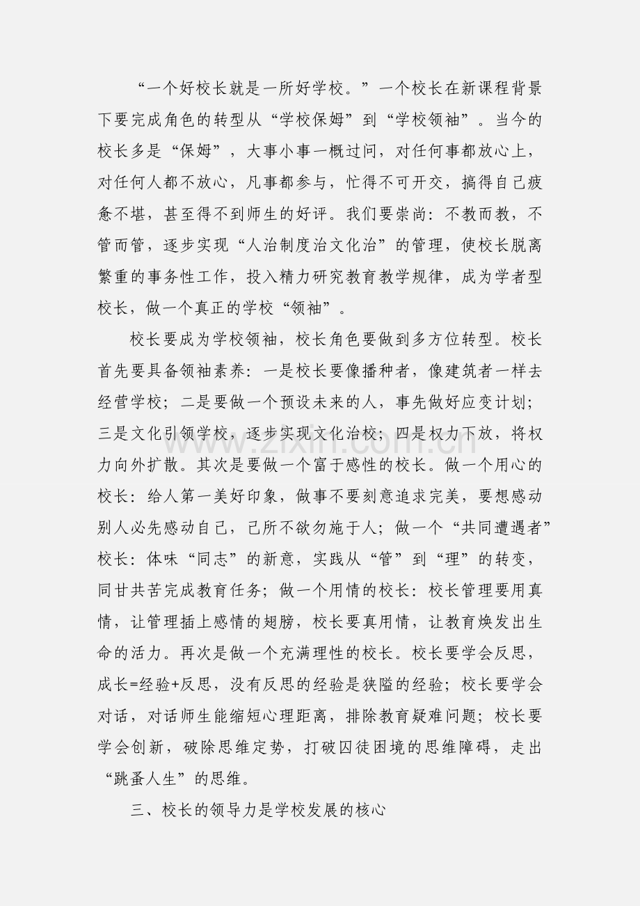 十二小高红霞华东师大校长学习培训心得体会.docx_第3页