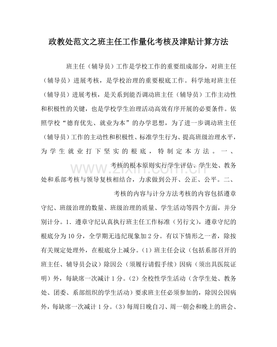 政教处范文班主任工作量化考核及津贴计算办法 .doc_第1页