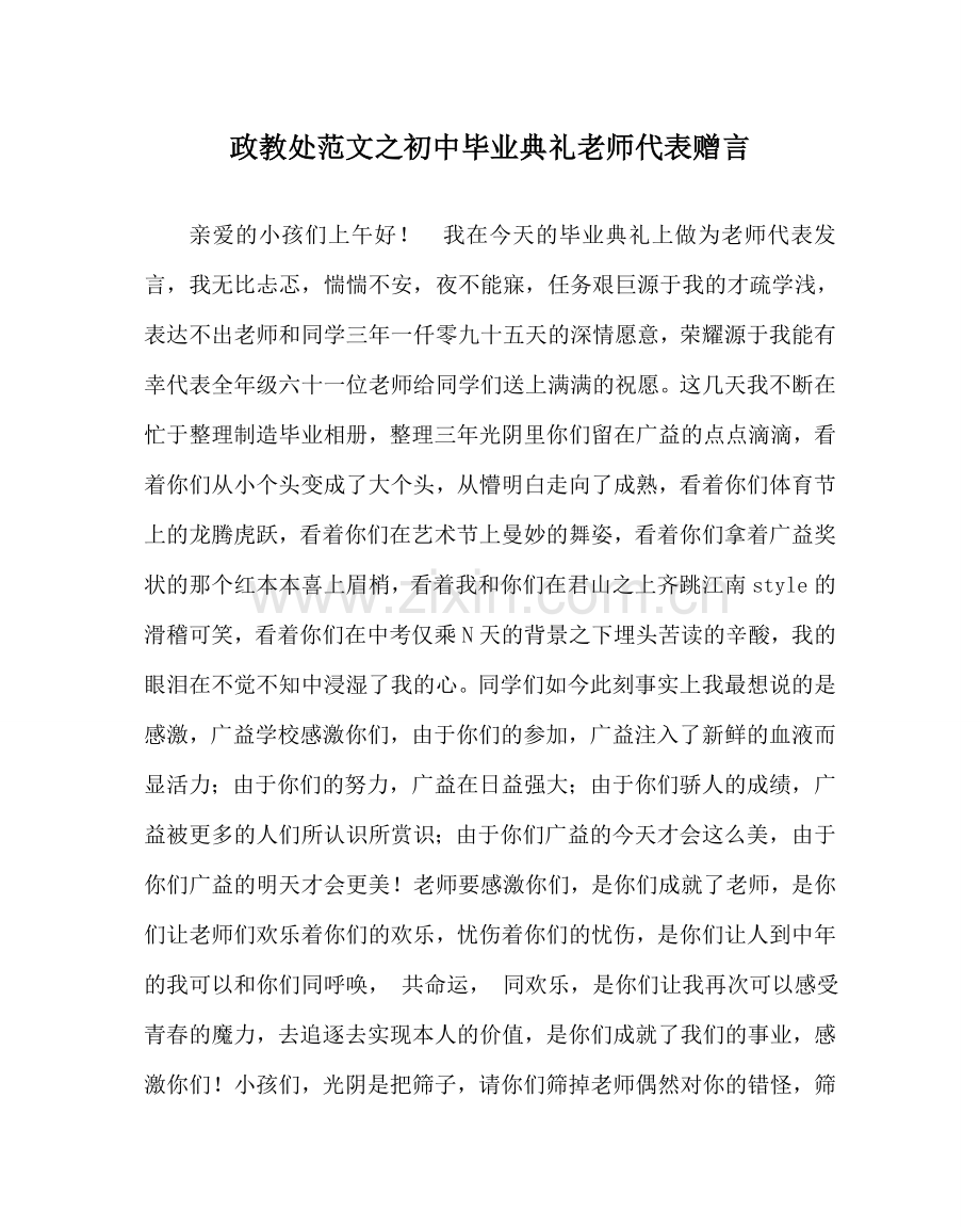 政教处范文初中毕业典礼教师代表赠言 .doc_第1页