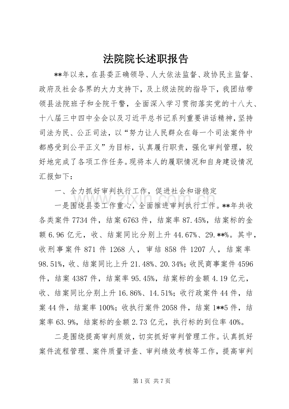 法院院长述职报告 (13).docx_第1页