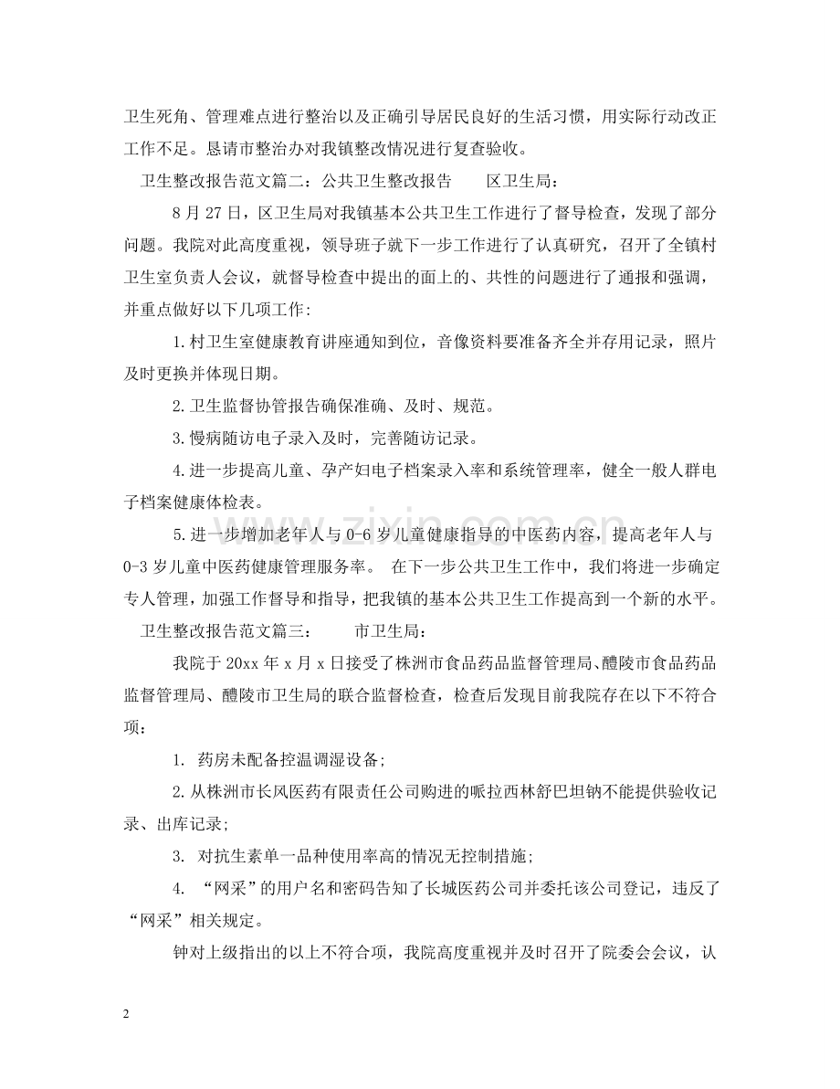 卫生整改报告范文3篇 .doc_第2页