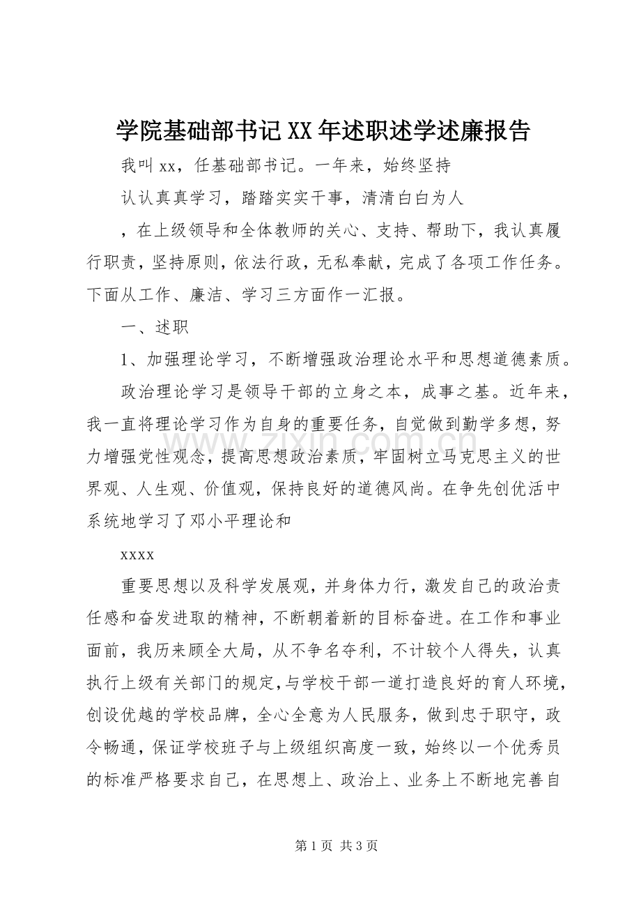 学院基础部书记XX年述职述学述廉报告.docx_第1页