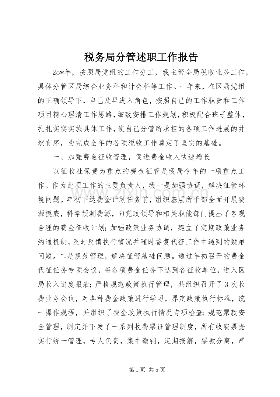 税务局分管述职工作报告.docx_第1页