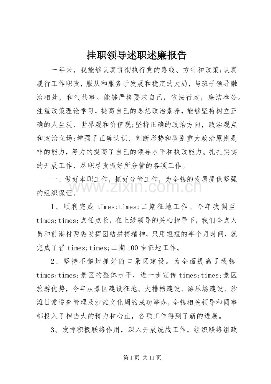 挂职领导述职述廉报告.docx_第1页