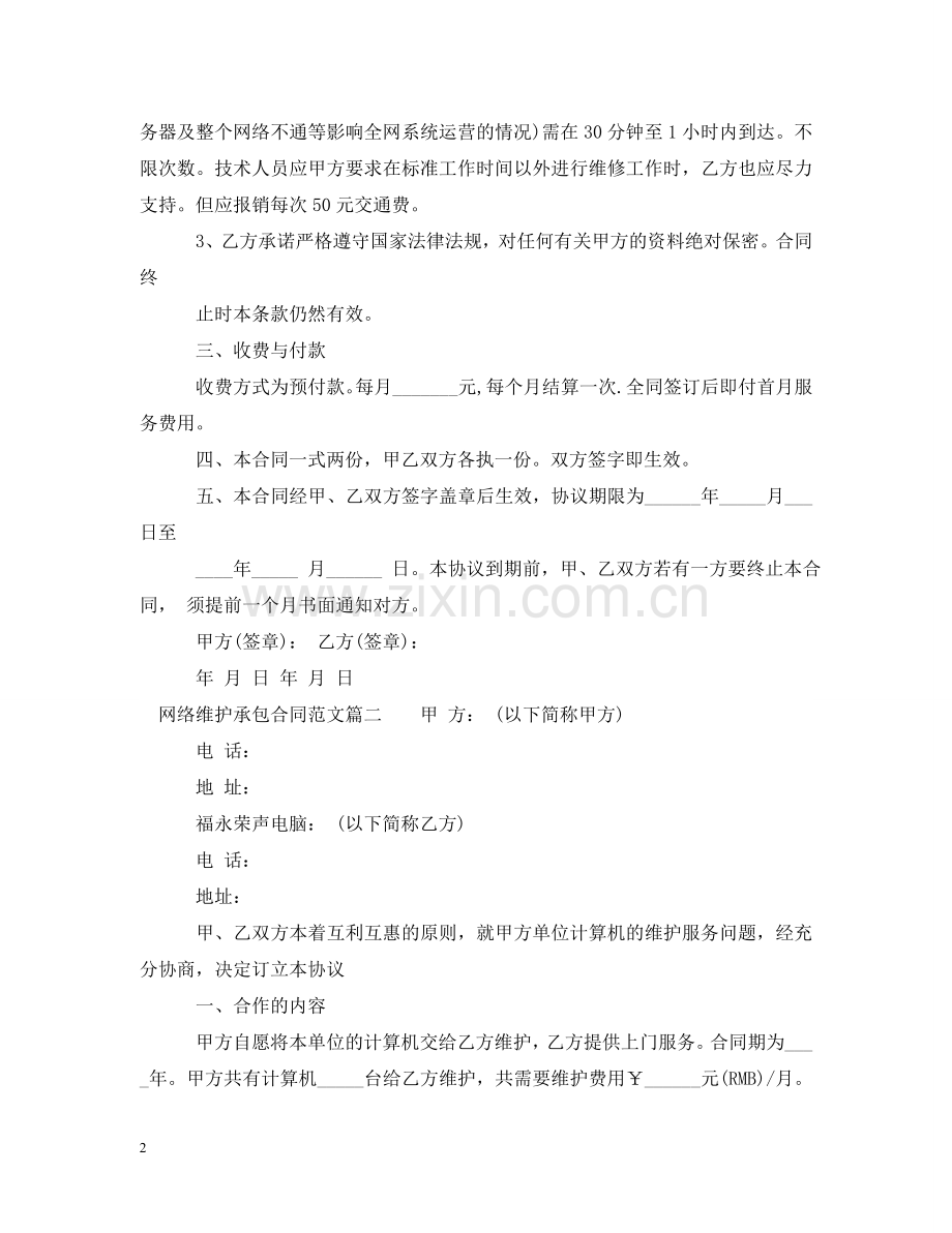 网络维护承包合同范本_网络维护承包合同格式 .doc_第2页