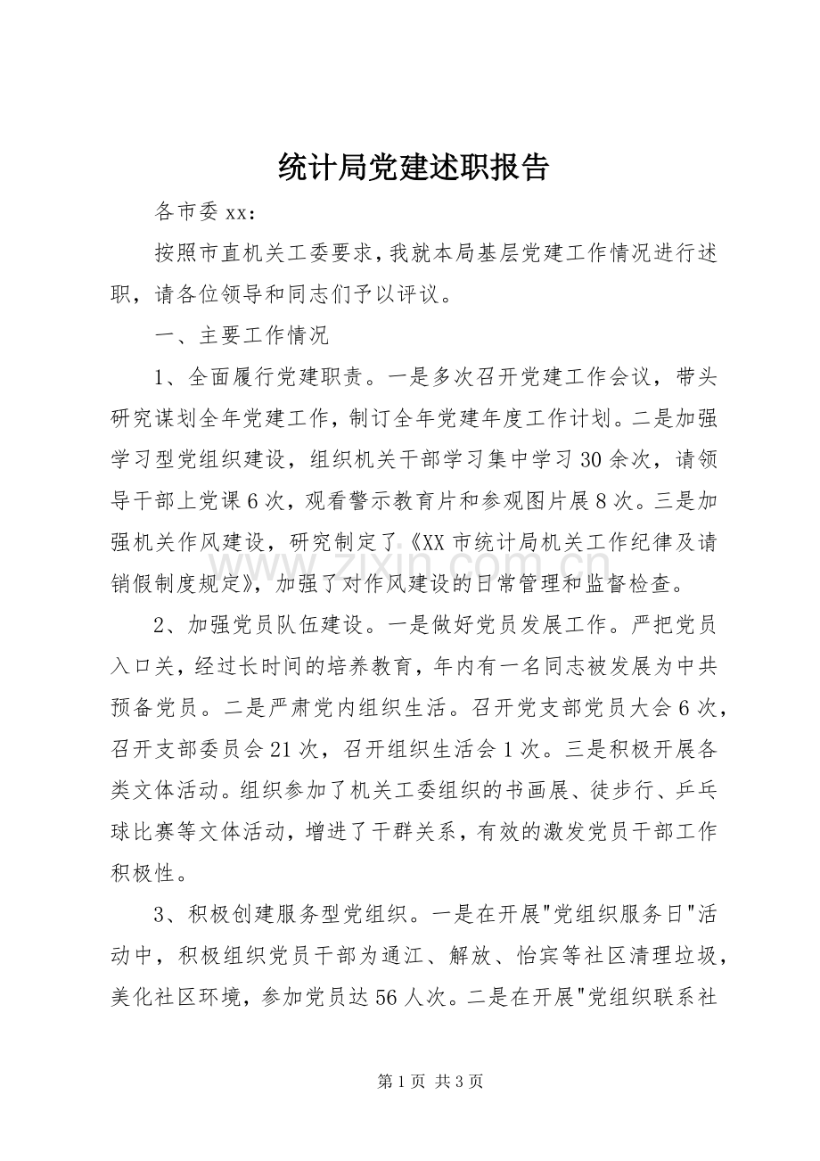 统计局党建述职报告.docx_第1页