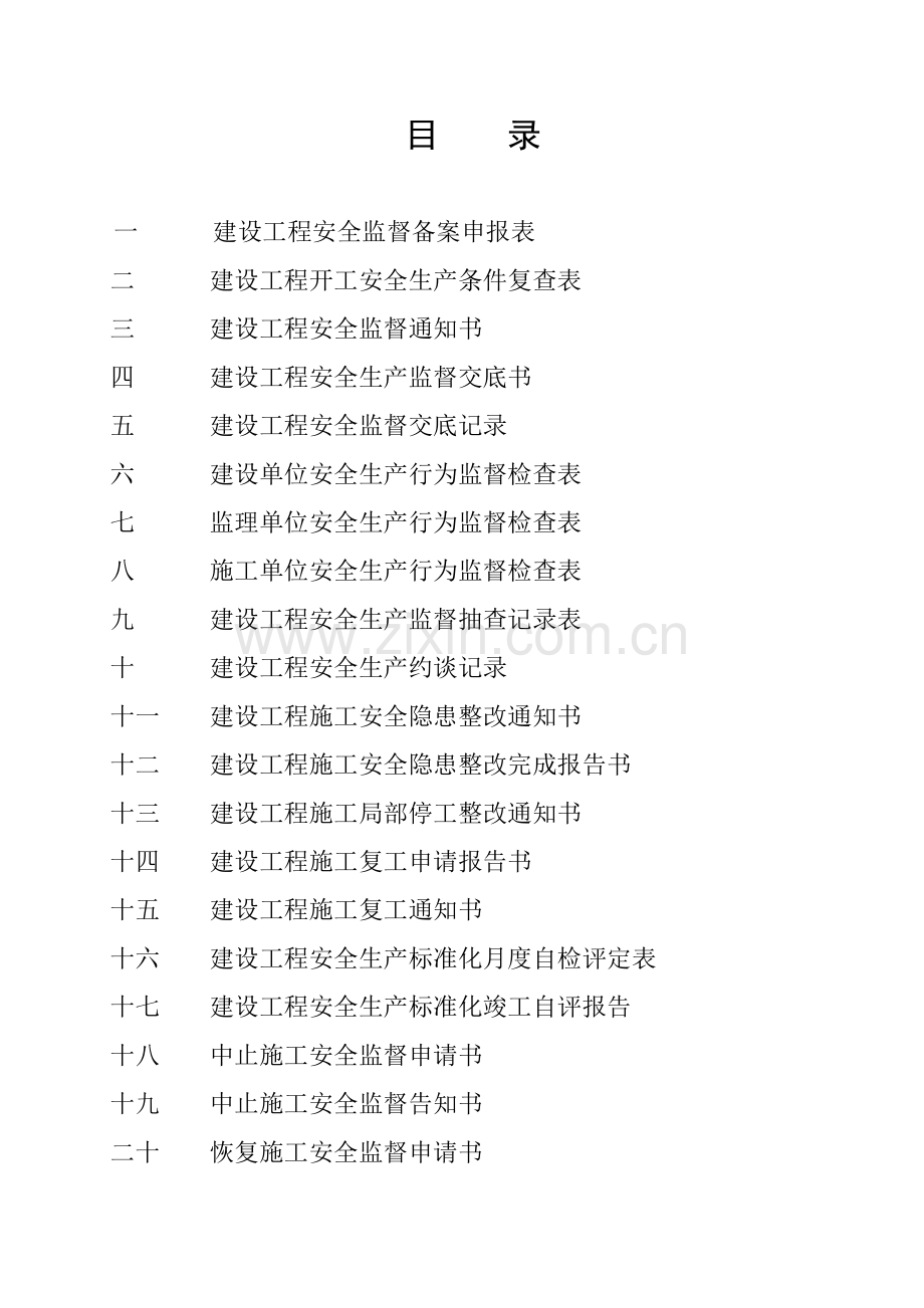 建设工程安全监督档案( 52页).docx_第2页