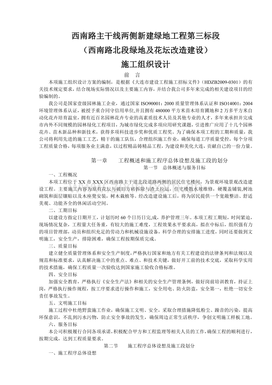 大连市西南路主干线两侧新建绿地工程施工组织设计(18页).doc_第1页