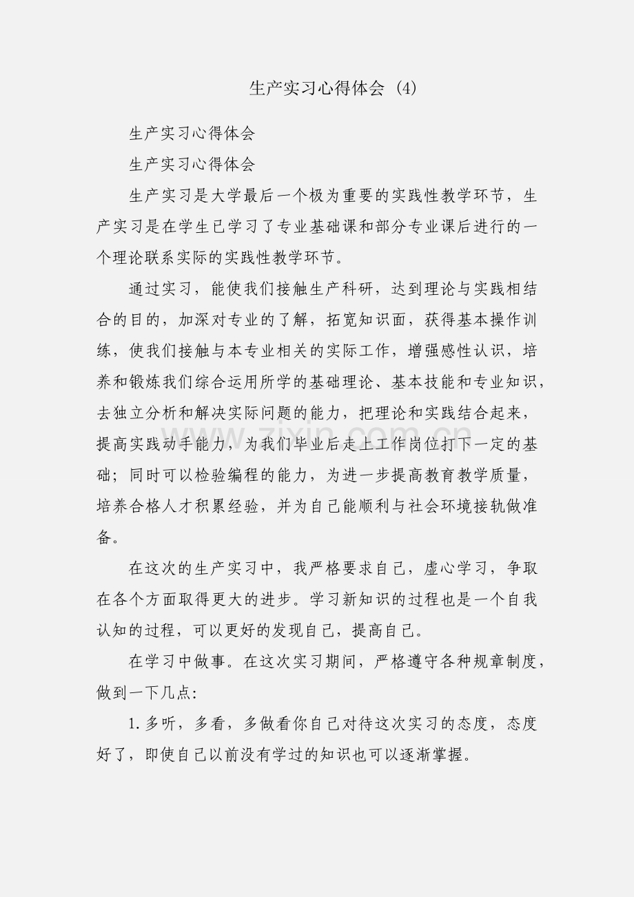 生产实习心得体会 (4).docx_第1页