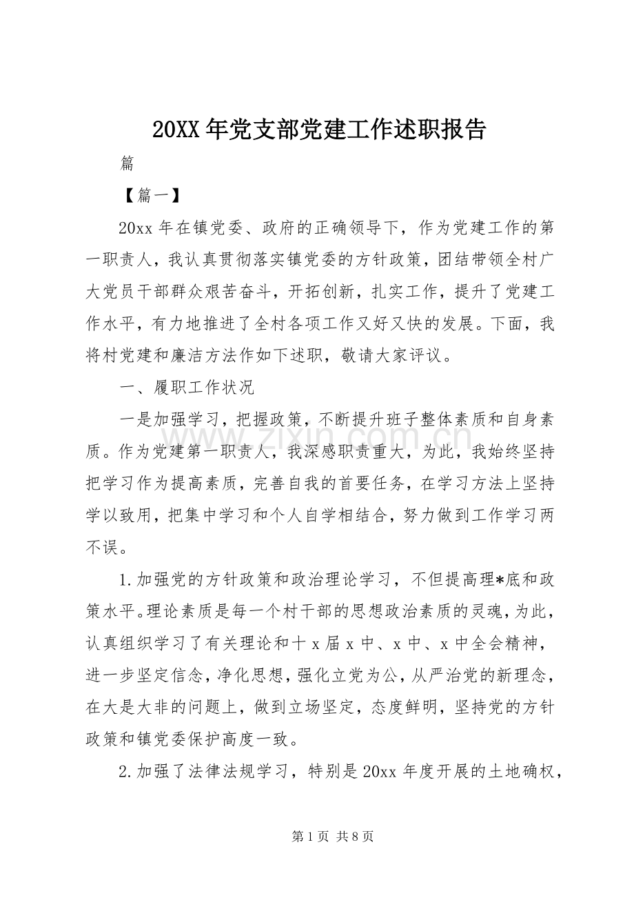 20XX年党支部党建工作述职报告.docx_第1页