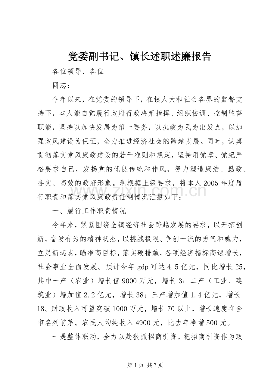 党委副书记、镇长述职述廉报告.docx_第1页