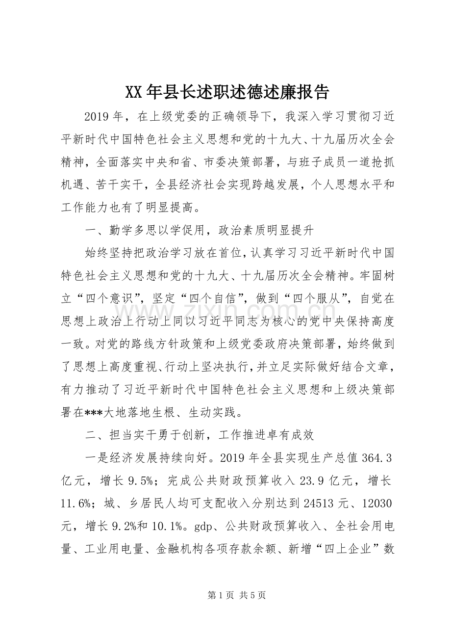 XX年县长述职述德述廉报告.docx_第1页