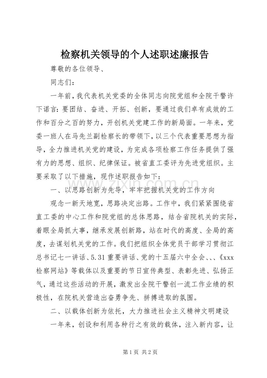 检察机关领导的个人述职述廉报告.docx_第1页