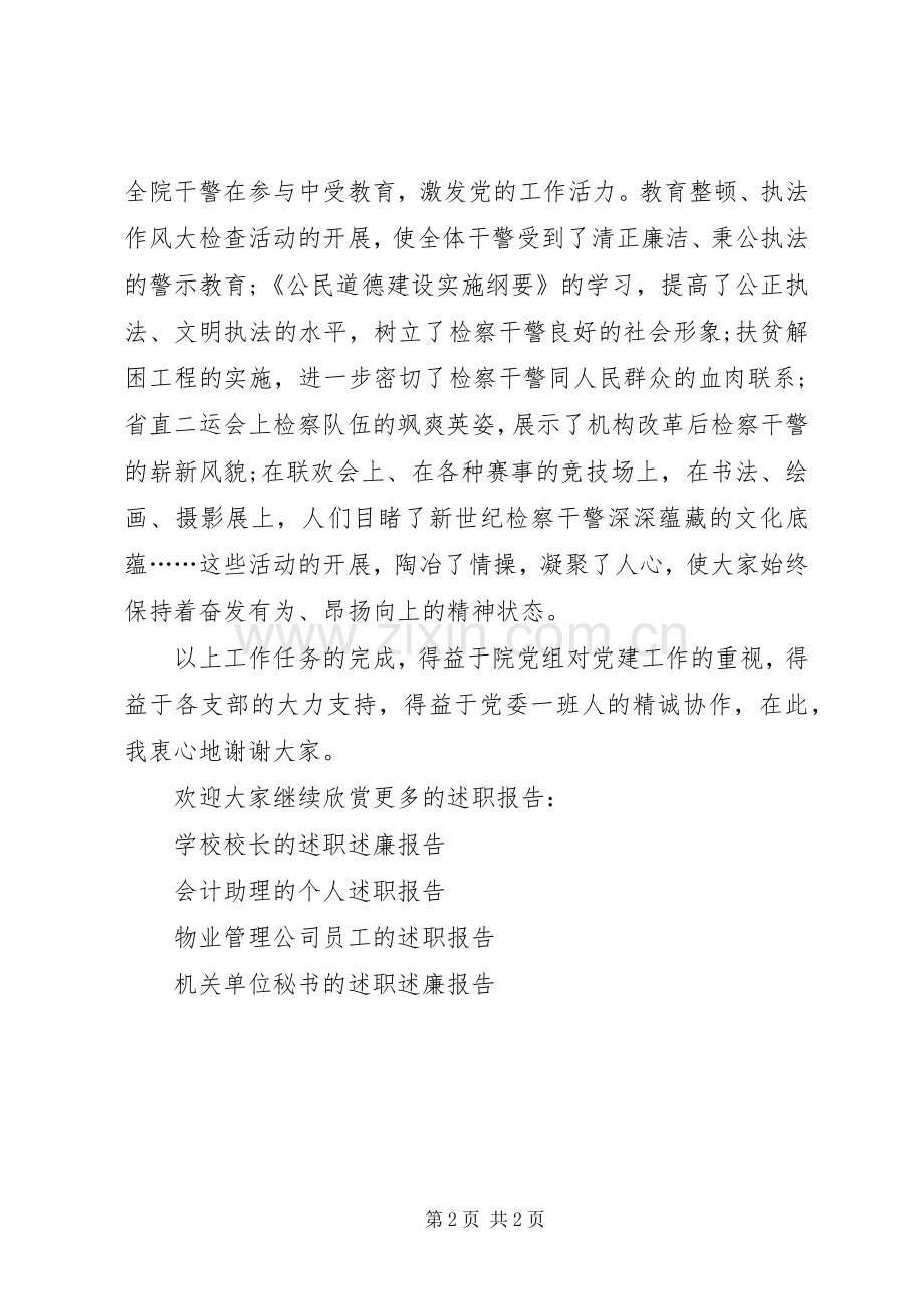 检察机关领导的个人述职述廉报告.docx_第2页