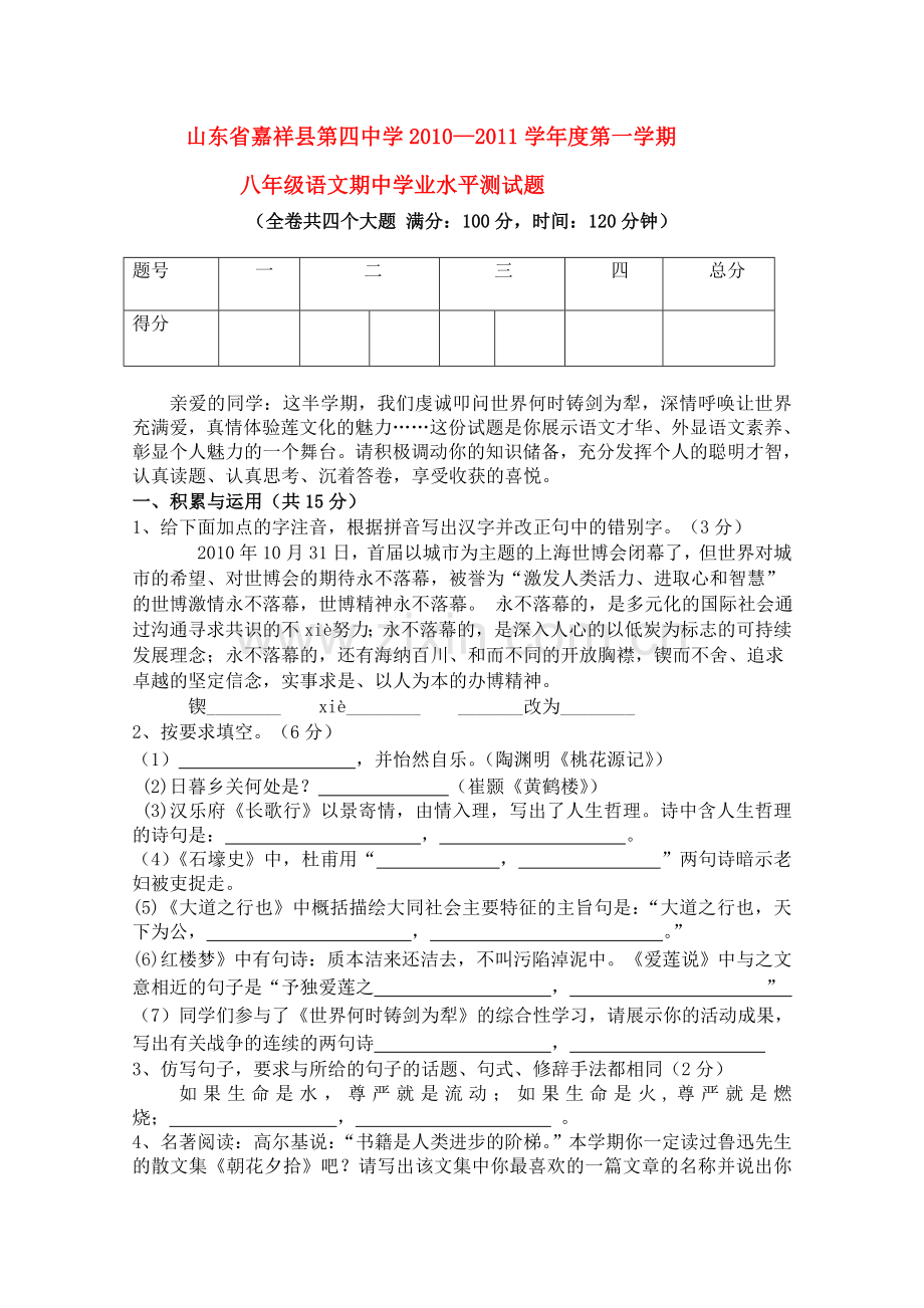 山东省嘉祥县20102011学八级语文第一学期期中考试 .doc_第1页