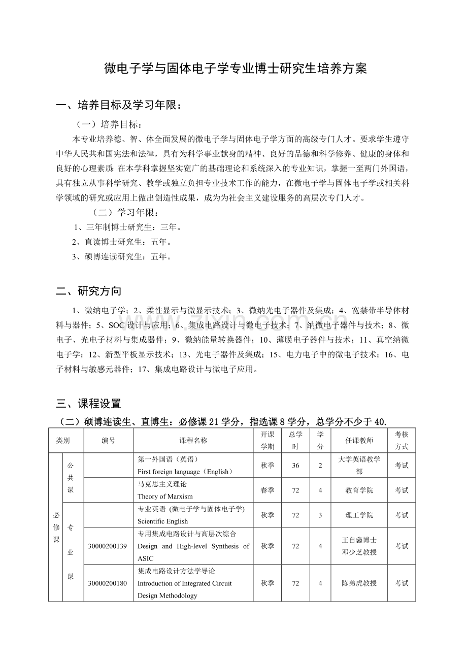 微电子学与固体电子学专业硕博连读研究生培养方案-光.docx_第1页