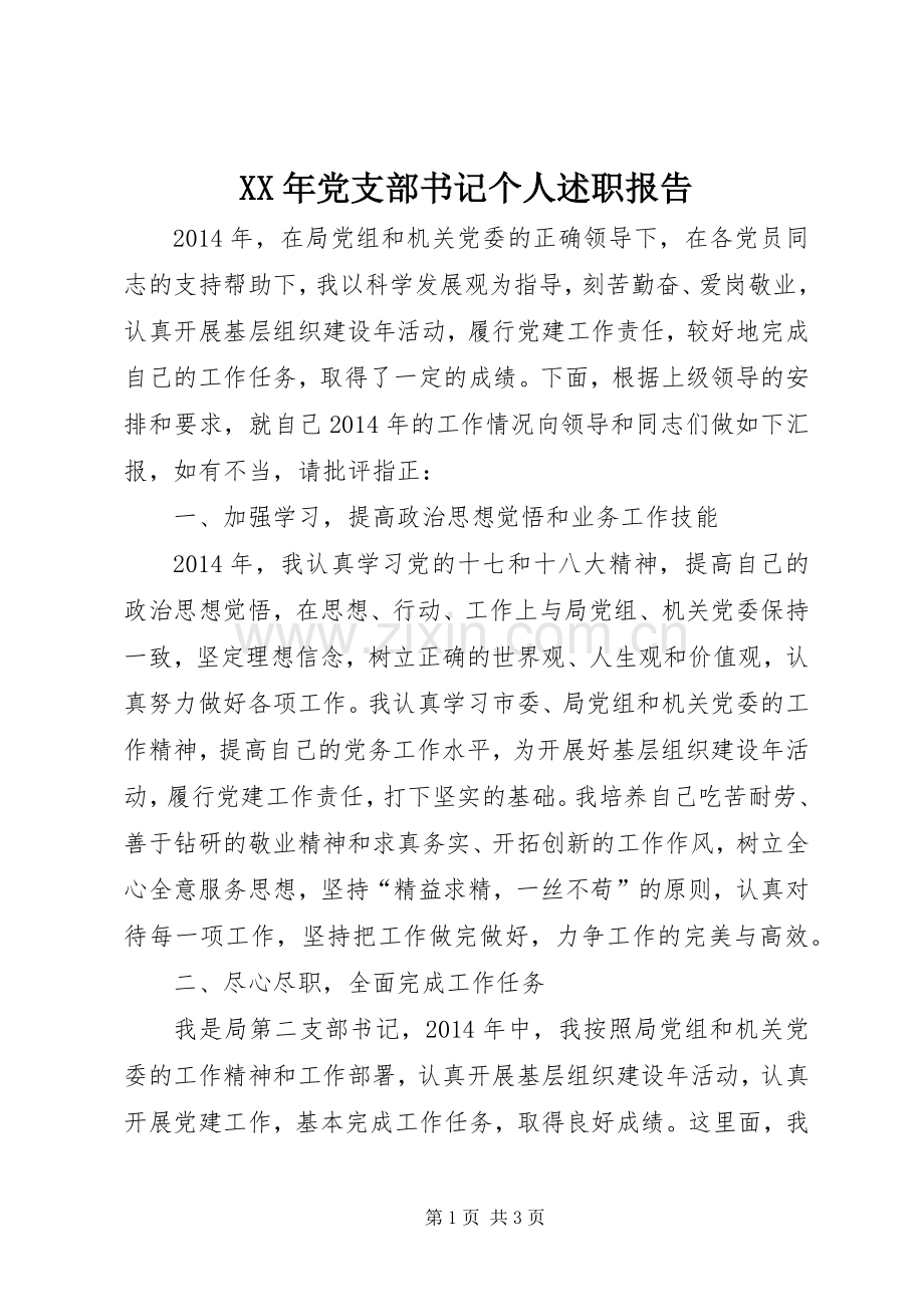 XX年党支部书记个人述职报告.docx_第1页