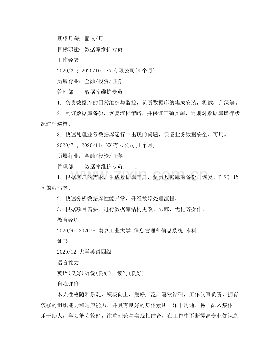 数据库维护专员毕业生专业简历模板 .doc_第2页