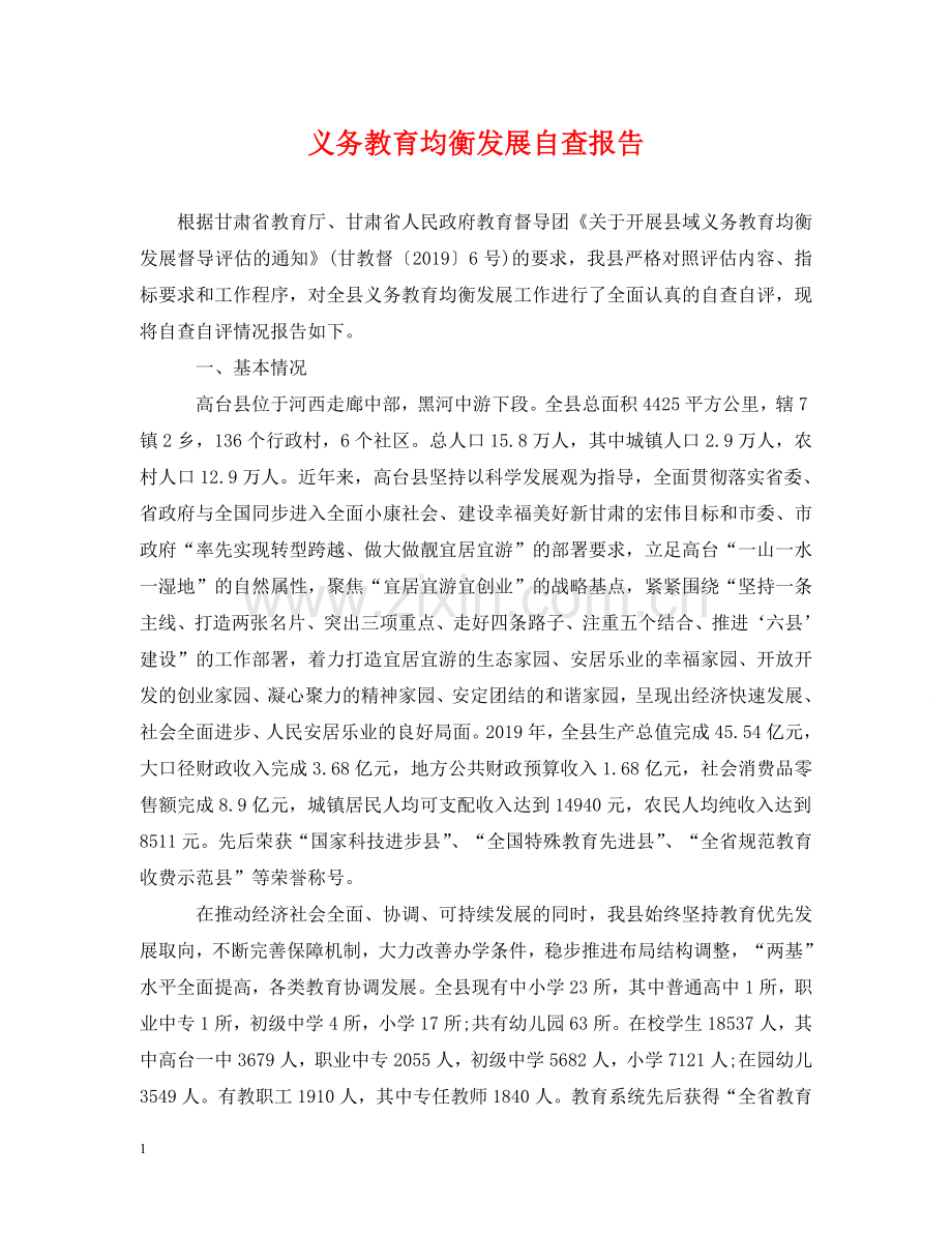 义务教育均衡发展自查报告.doc_第1页