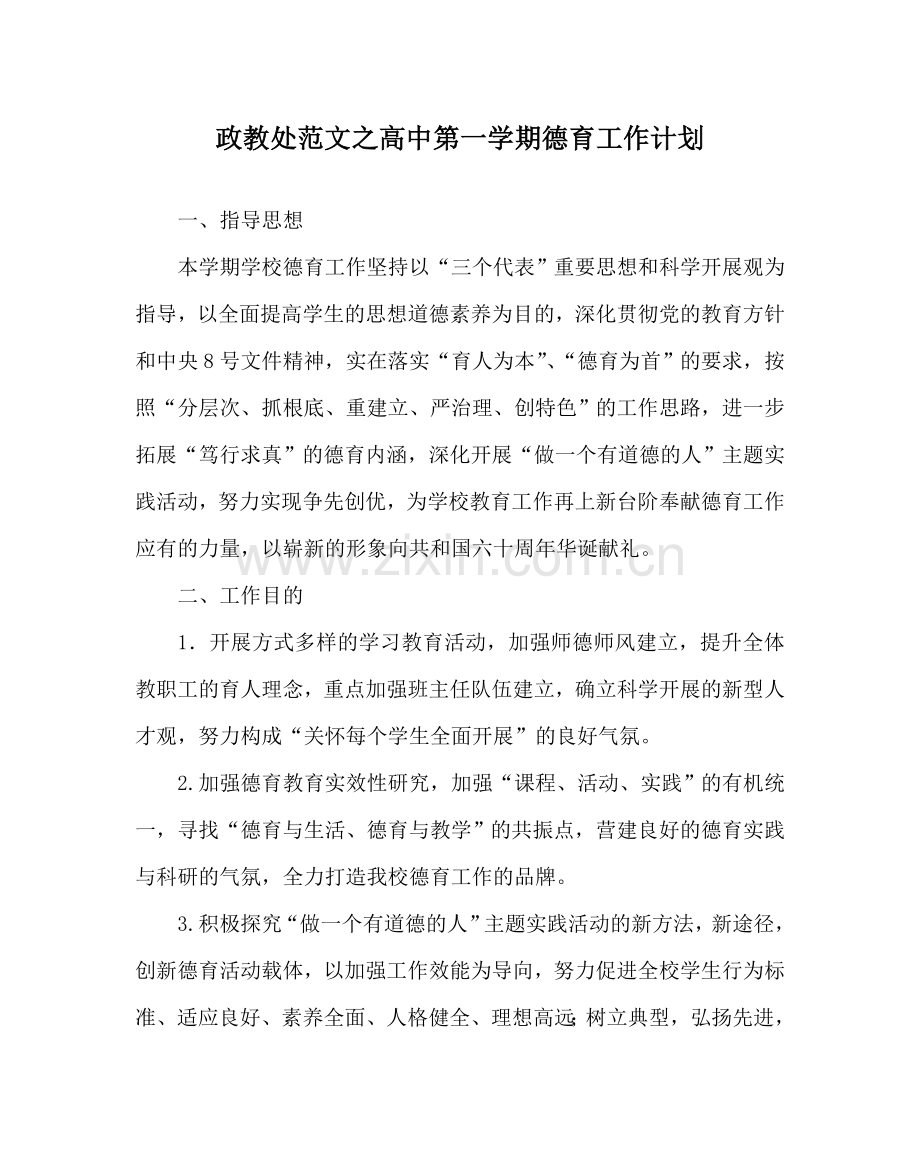 政教处范文高中第一学期德育工作计划 .doc_第1页