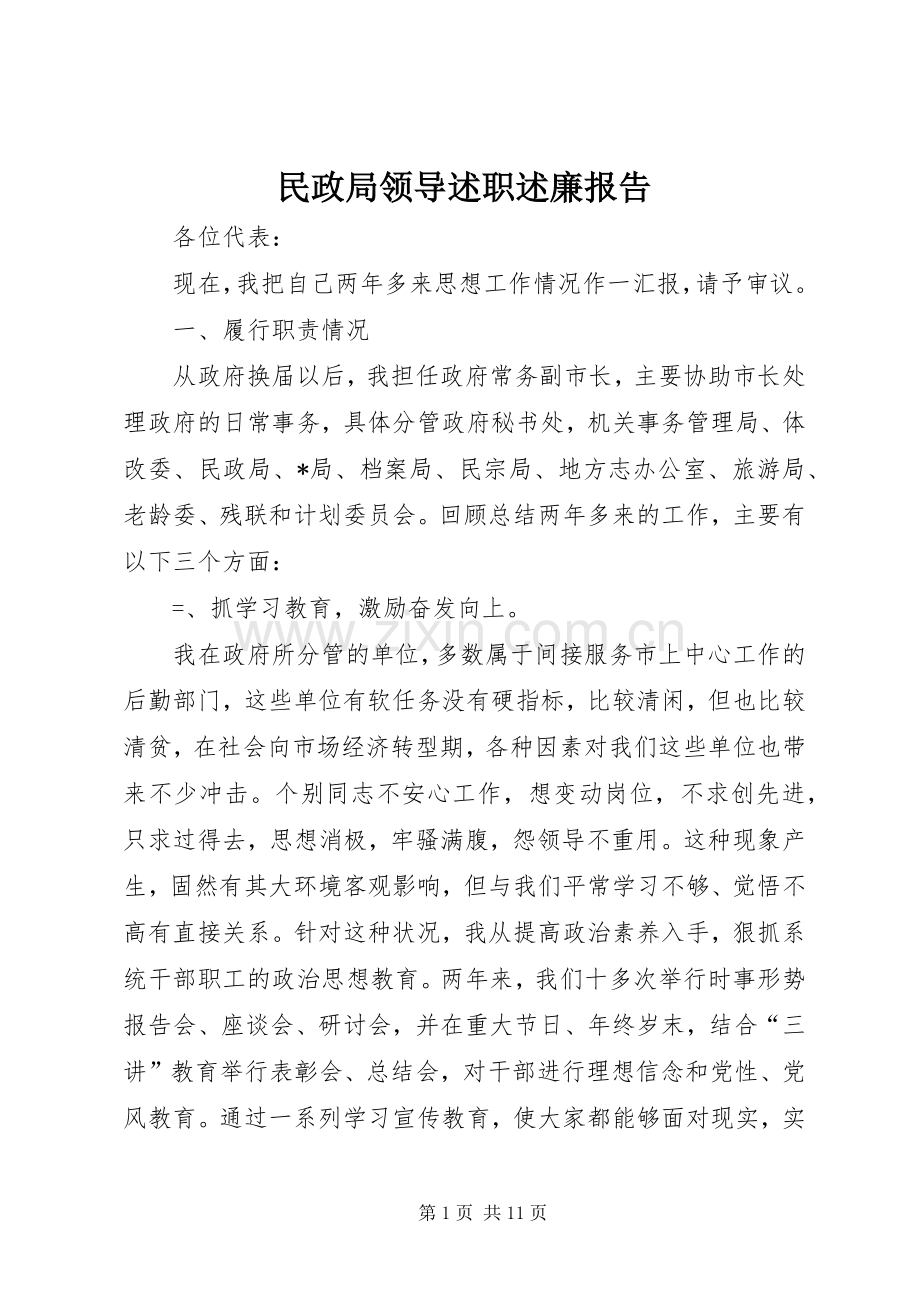 民政局领导述职述廉报告.docx_第1页