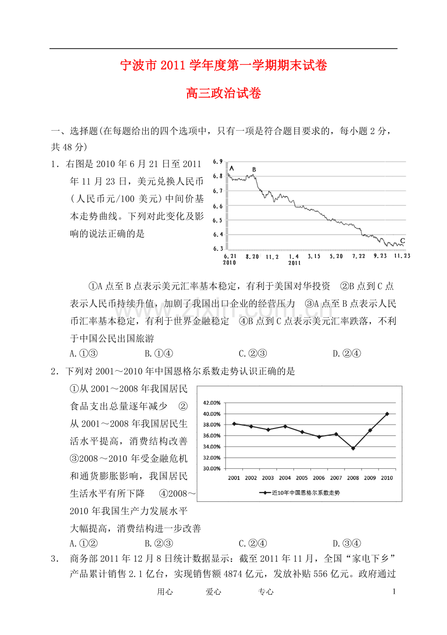 浙江省宁波市2012届高三政治上学期期末试题.doc_第1页