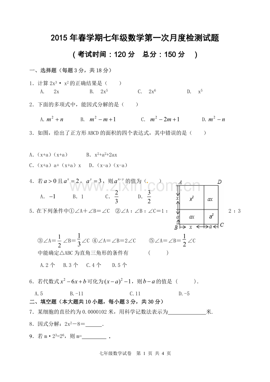 七年级数学月考.doc_第1页