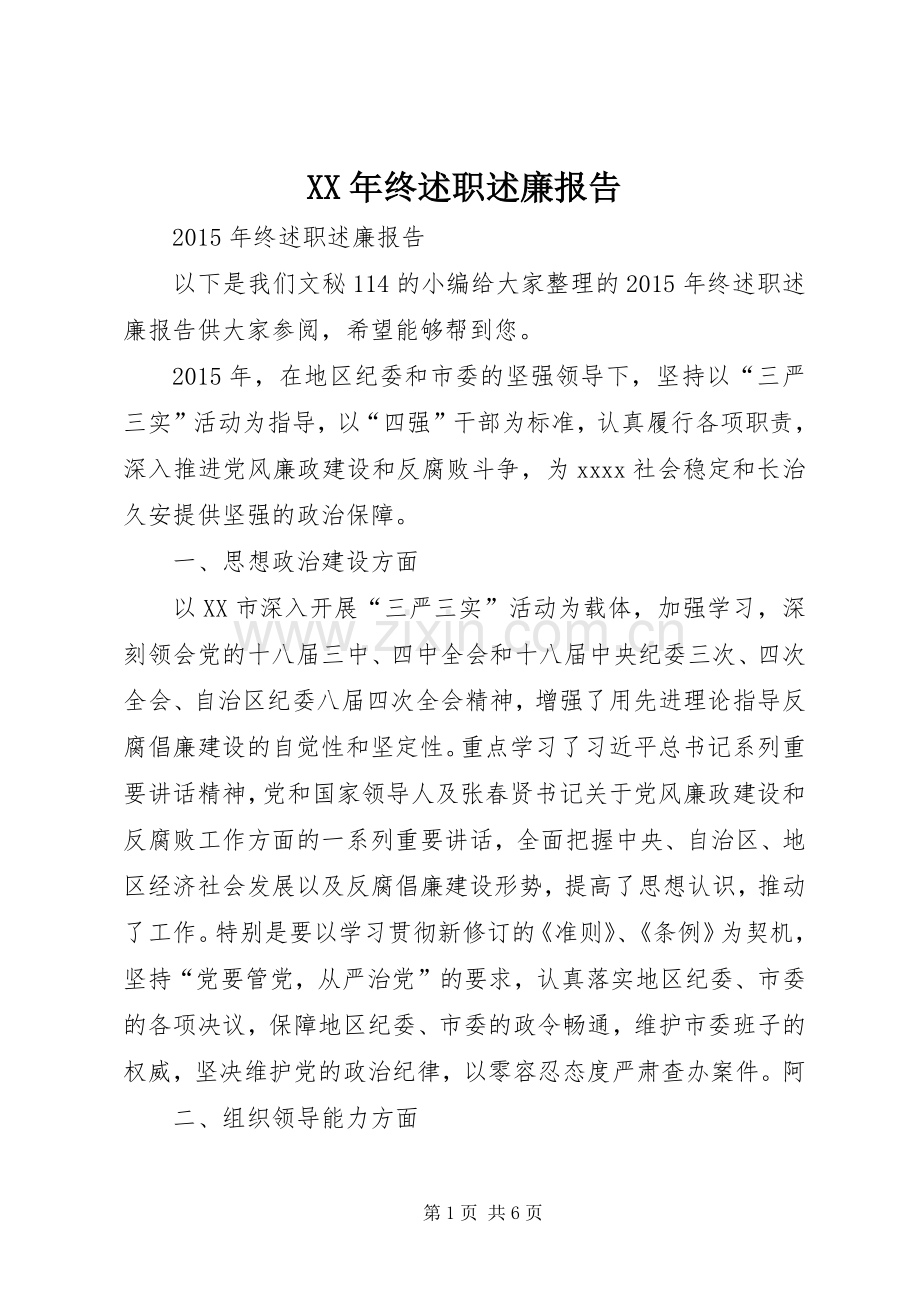 XX年终述职述廉报告.docx_第1页