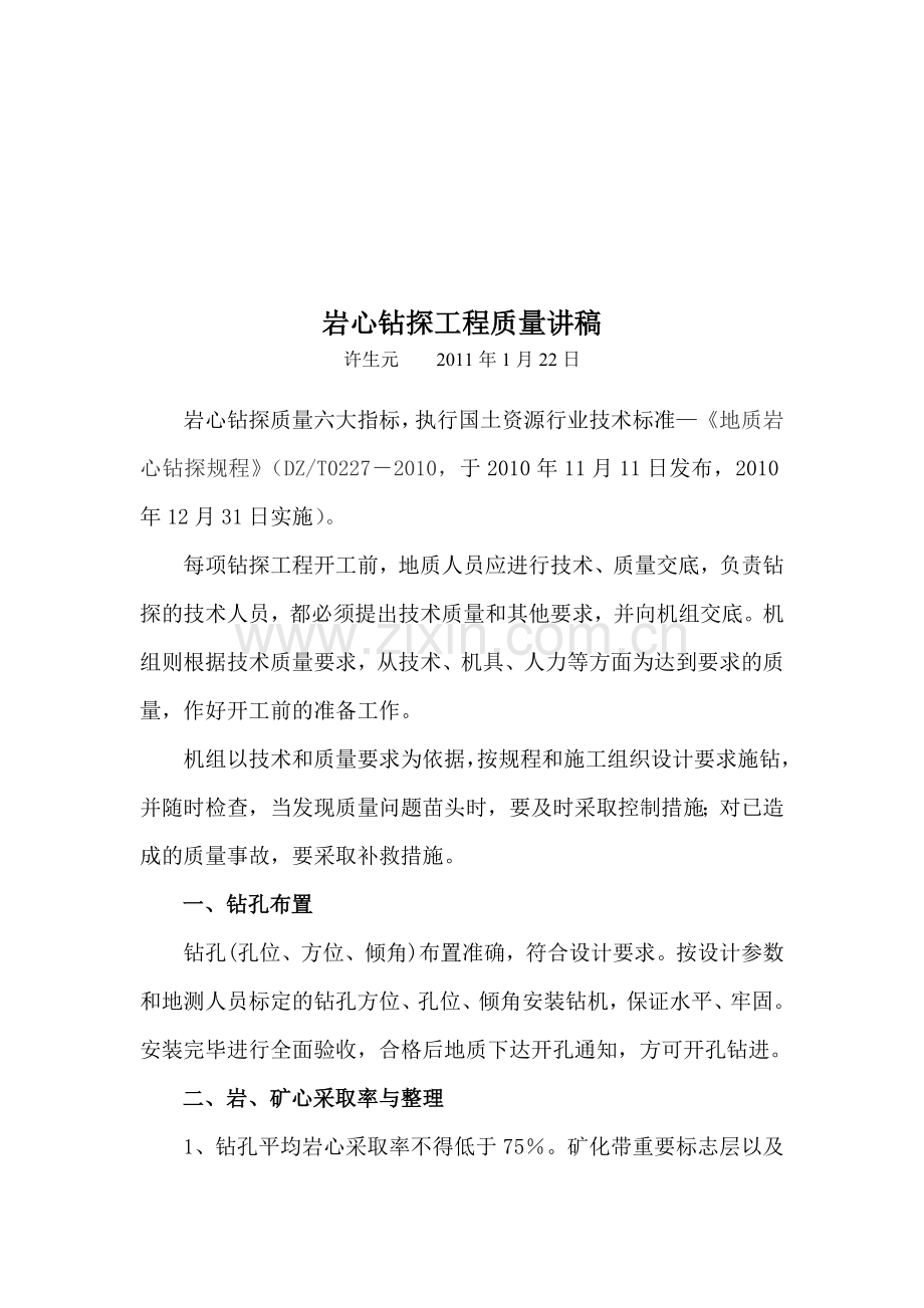 岩心钻探工程质量概述.docx_第1页