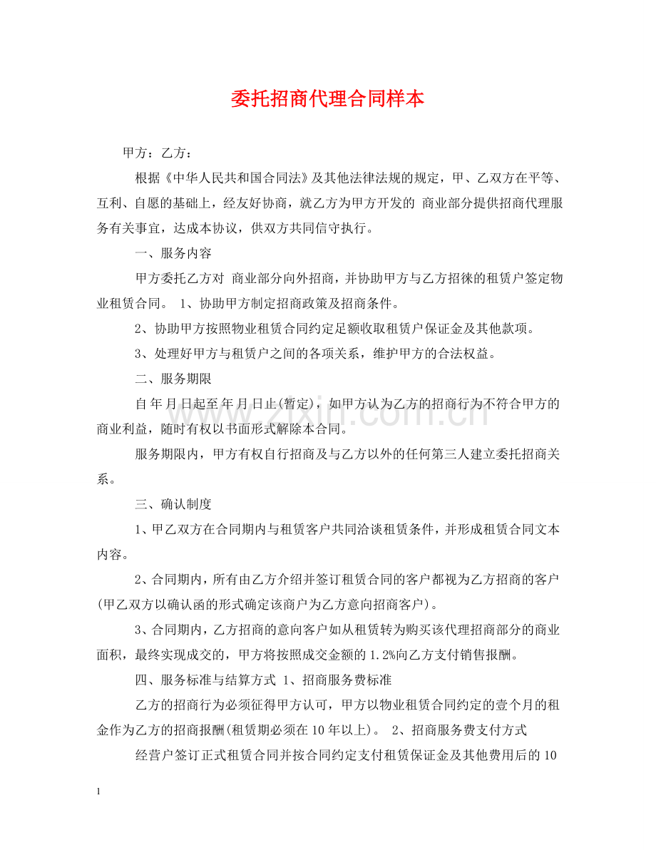 委托招商代理合同样本 .doc_第1页