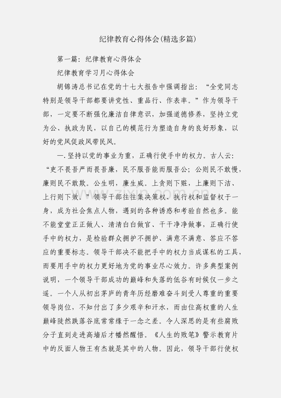 纪律教育心得体会(多篇).docx_第1页