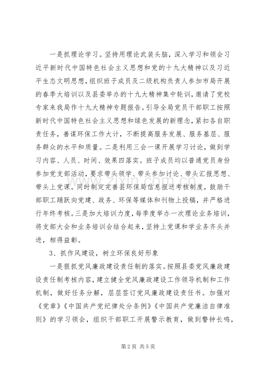 XX年环保局基层党建工作述职报告.docx_第2页